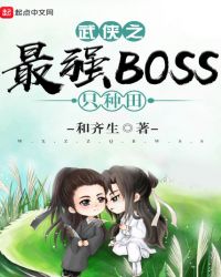 武俠之最強BOSS只種田